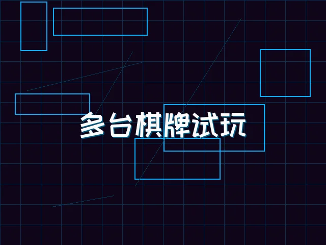 多台棋牌试玩赛博管理 - 红龙扑克