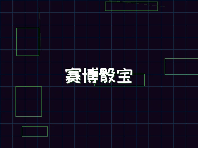 赛博骰宝全息投注 - 红龙扑克