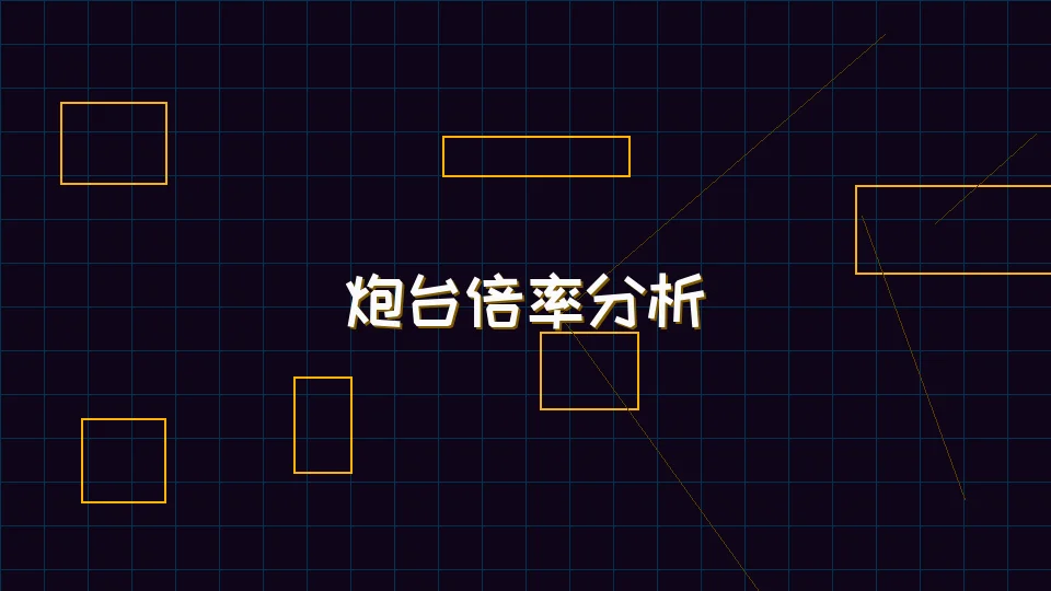 红龙扑克 麻将模拟器炮台倍率收益分析