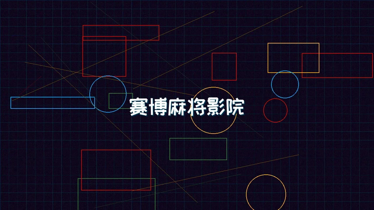 红龙扑克 赛博麻将影院全息投影屏幕