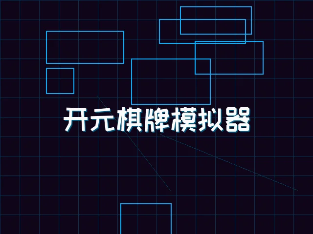 开元棋牌模拟器全息视讯街区 - 红龙扑克