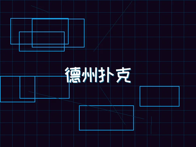 德州扑克全息锦标赛 - 红龙扑克