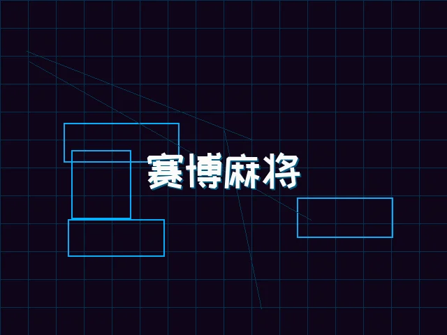赛博麻将对战界面 - 红龙扑克