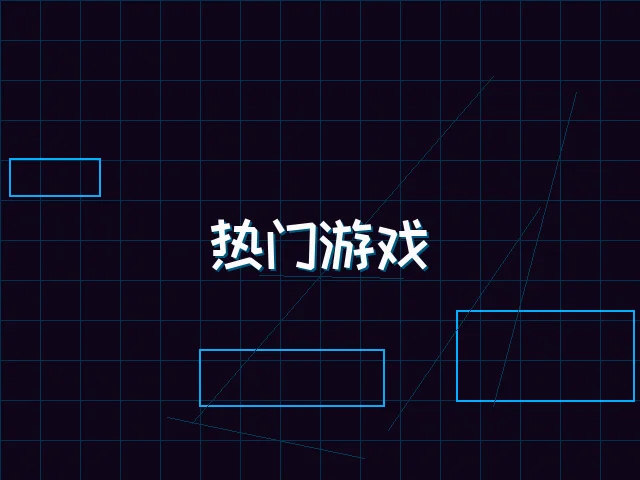 热门游戏赛博推荐 - 红龙扑克