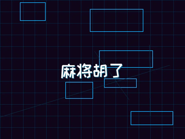 麻将胡了赛博麻将娱乐城界面 - 红龙扑克