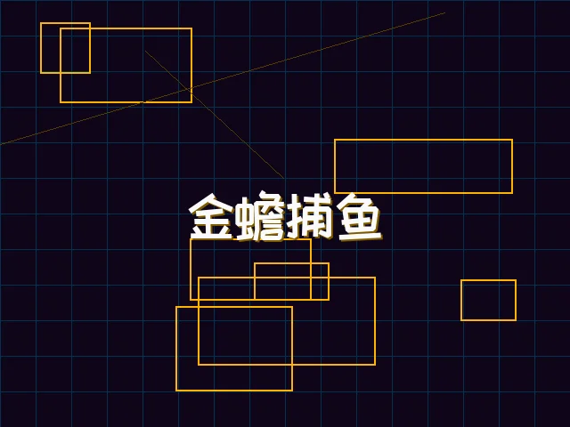 金蟾捕鱼赛博猎场 - 红龙扑克